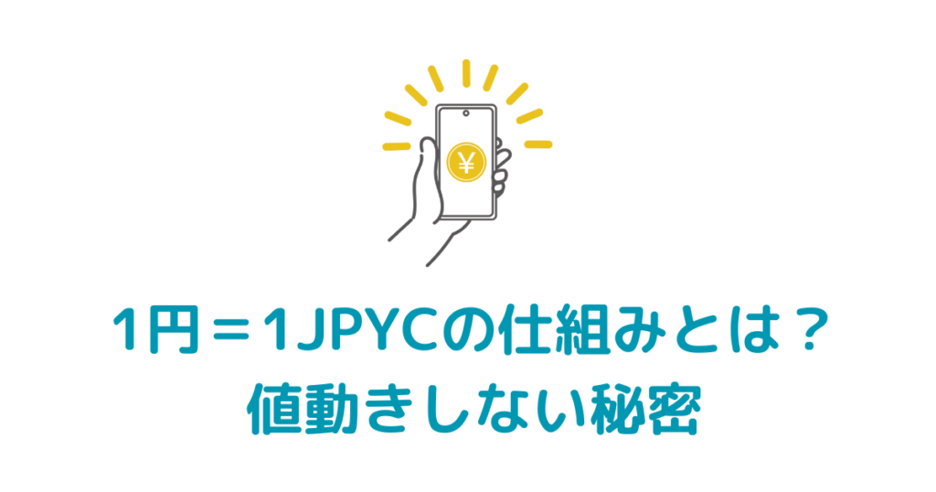 1JPYC=1円の仕組み