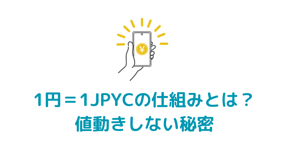 1JPYC=1円の仕組み