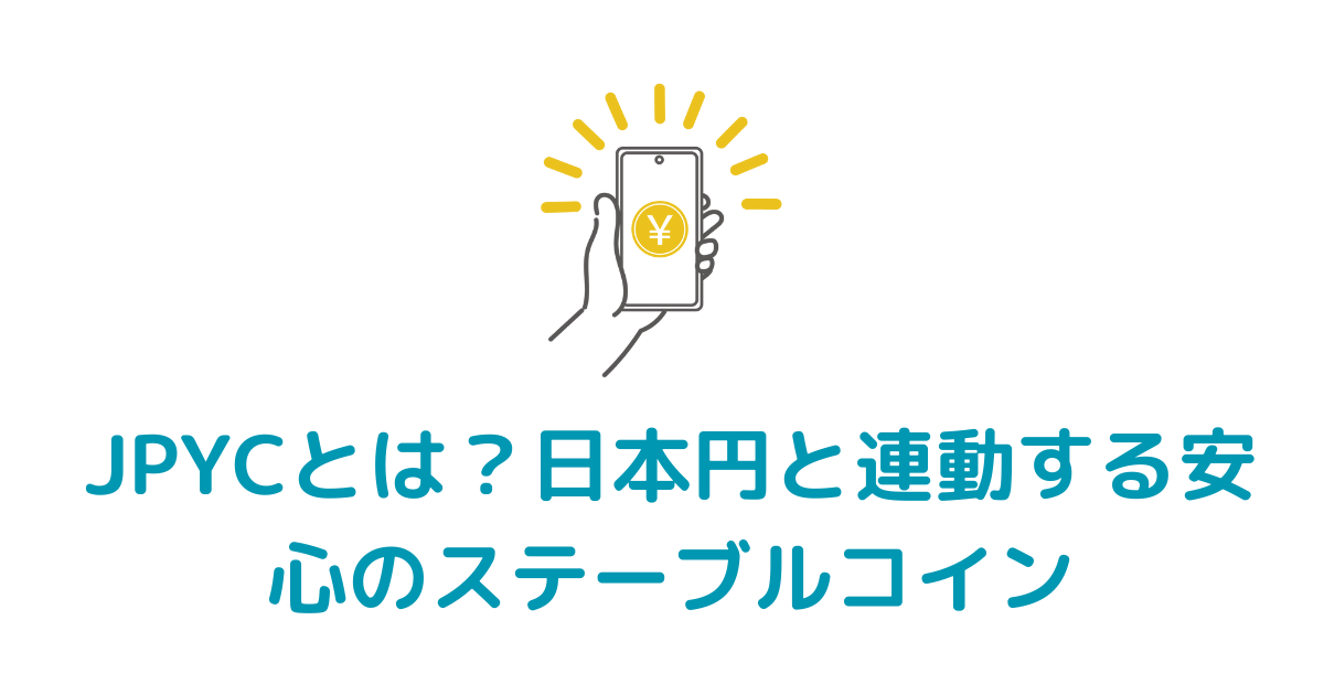 JPYCとは