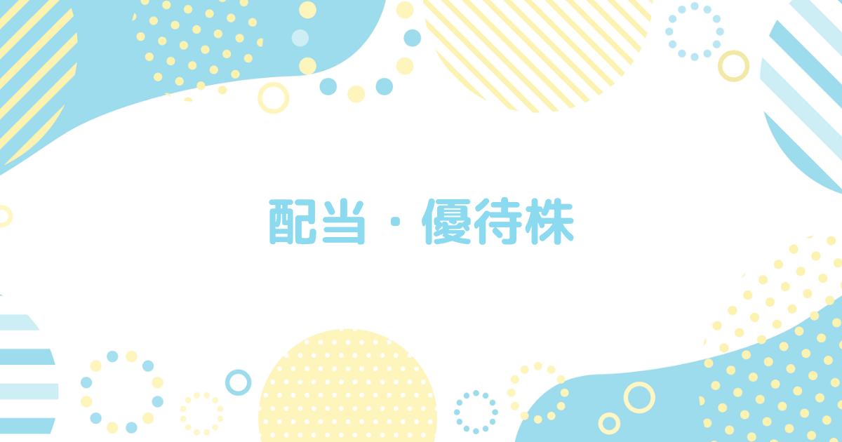 配当・優待株