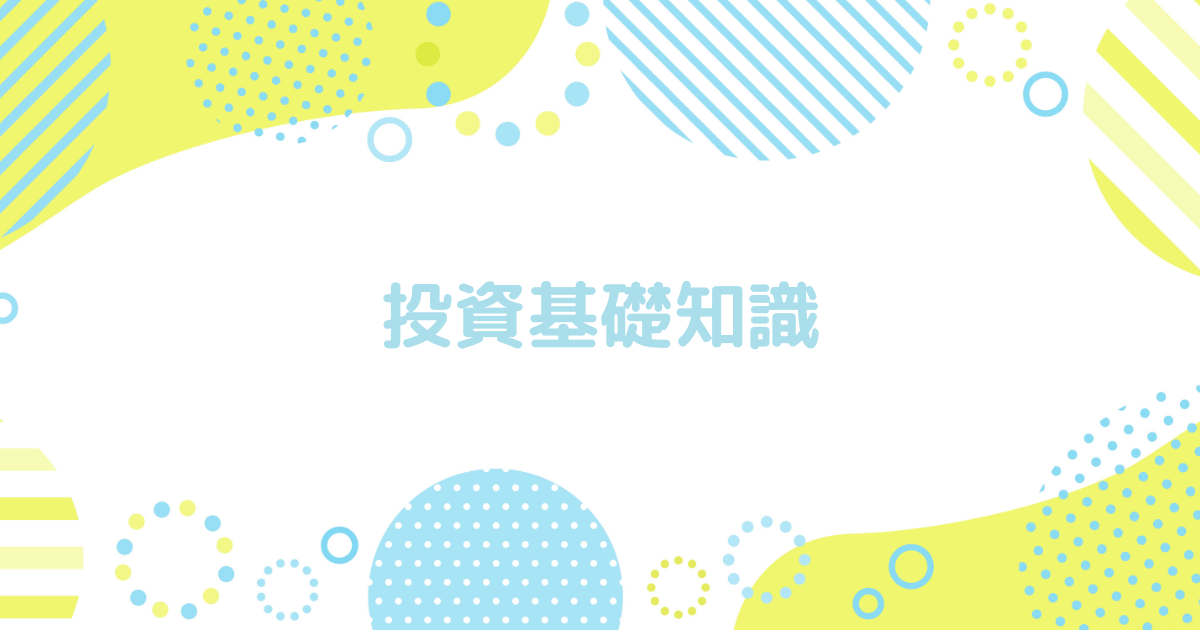 投資基礎知識