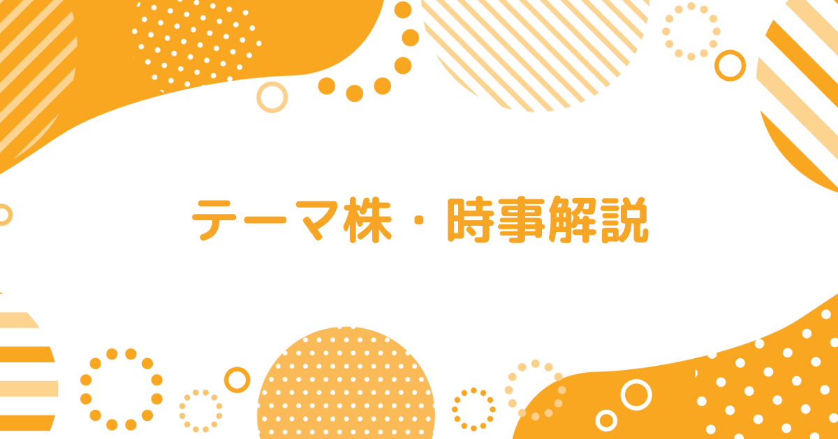 テーマ株・時事解説