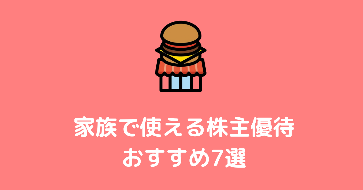 家族で使える株主優待おすすめ７選