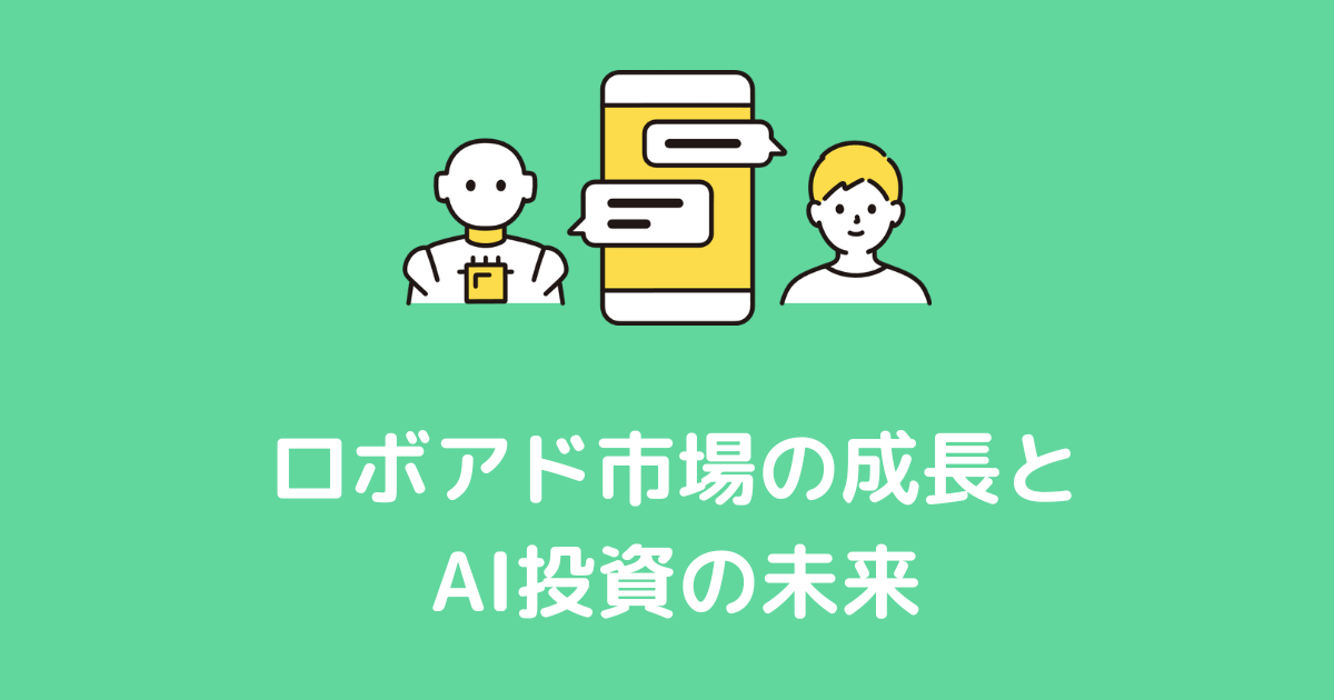 ロボアド市場の成長とAI投資の未来