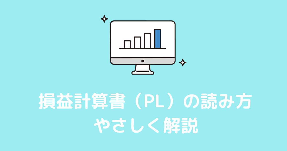 損益計算書の読み方開設