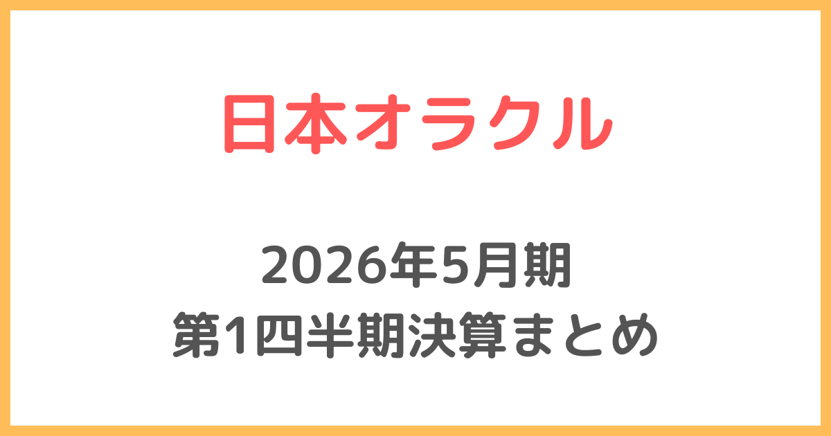 日本オラクル2026年5月期 第1四半期決算まとめ
