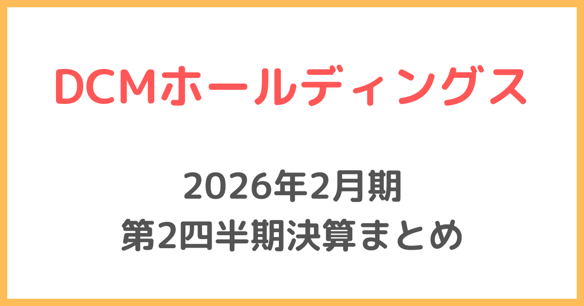 DCMホールディングス決算資料まとめ