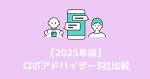 ロボアド比較