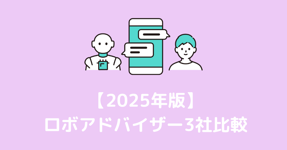 ロボアド比較