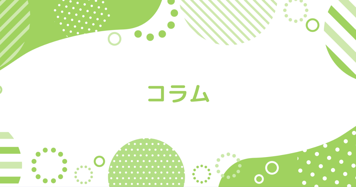 コラム