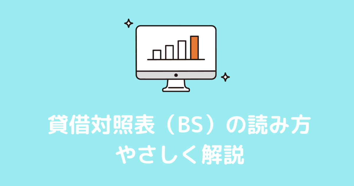 貸借対照表（BS）の読み方をやさしく解説