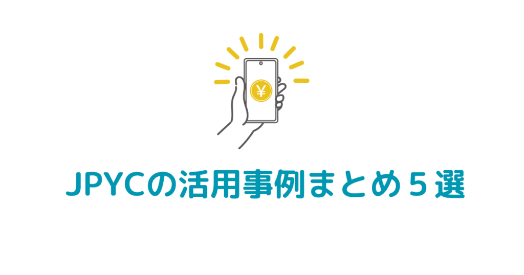 JPYC活用