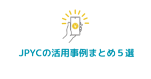JPYC活用