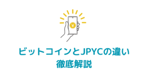 JPYCとビットコインの違い