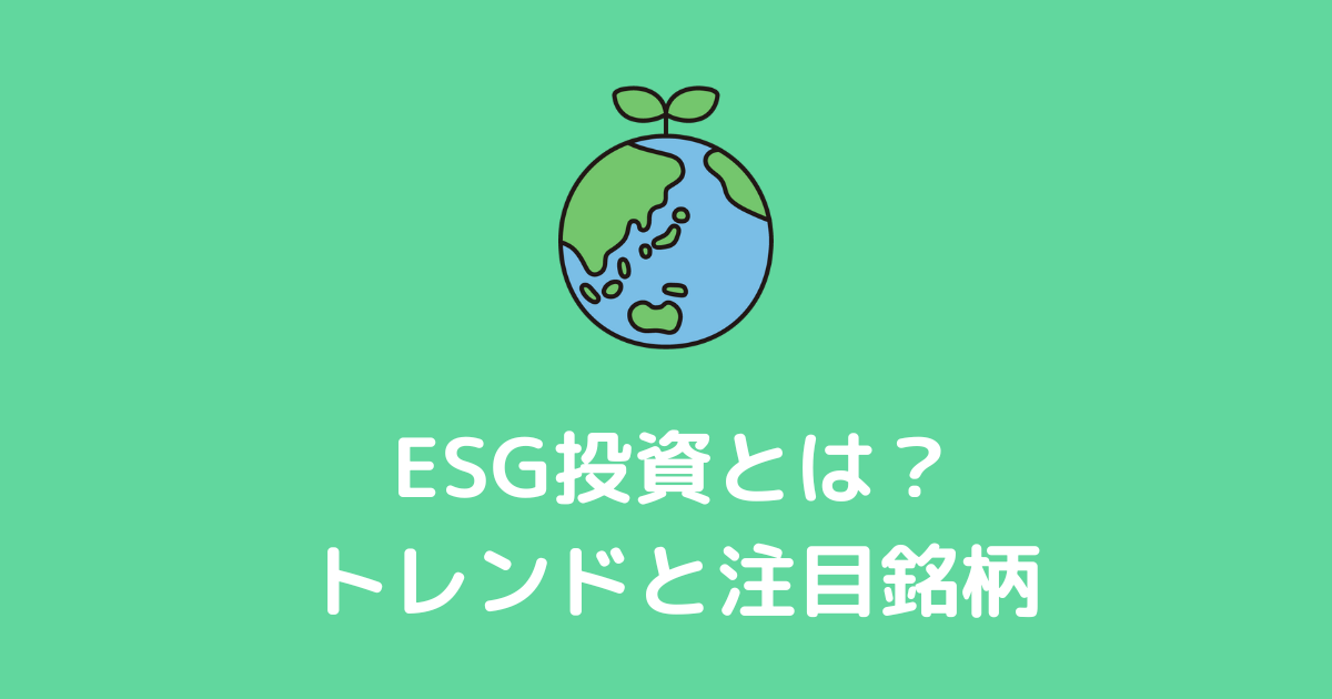 ESG投資とは