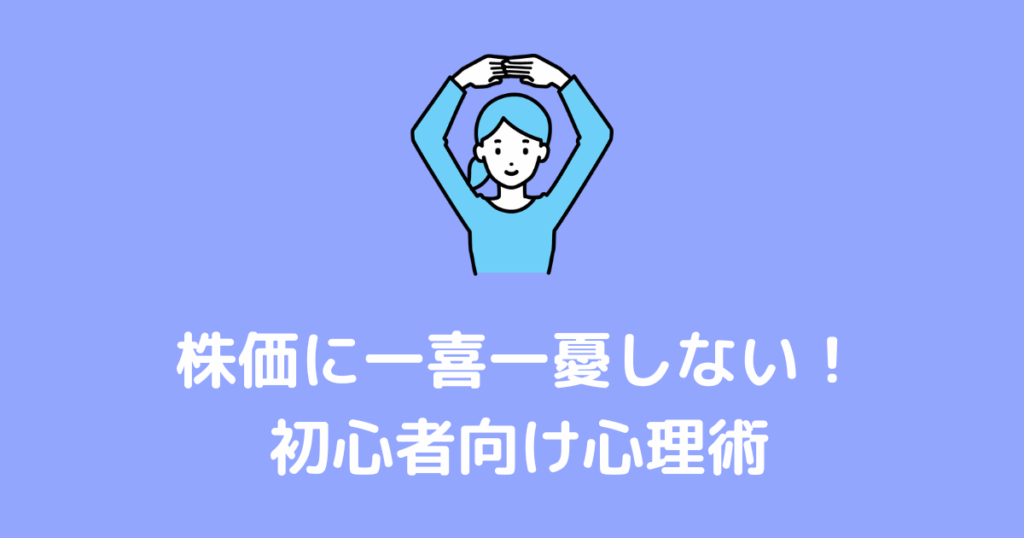 株価に一喜一憂しない