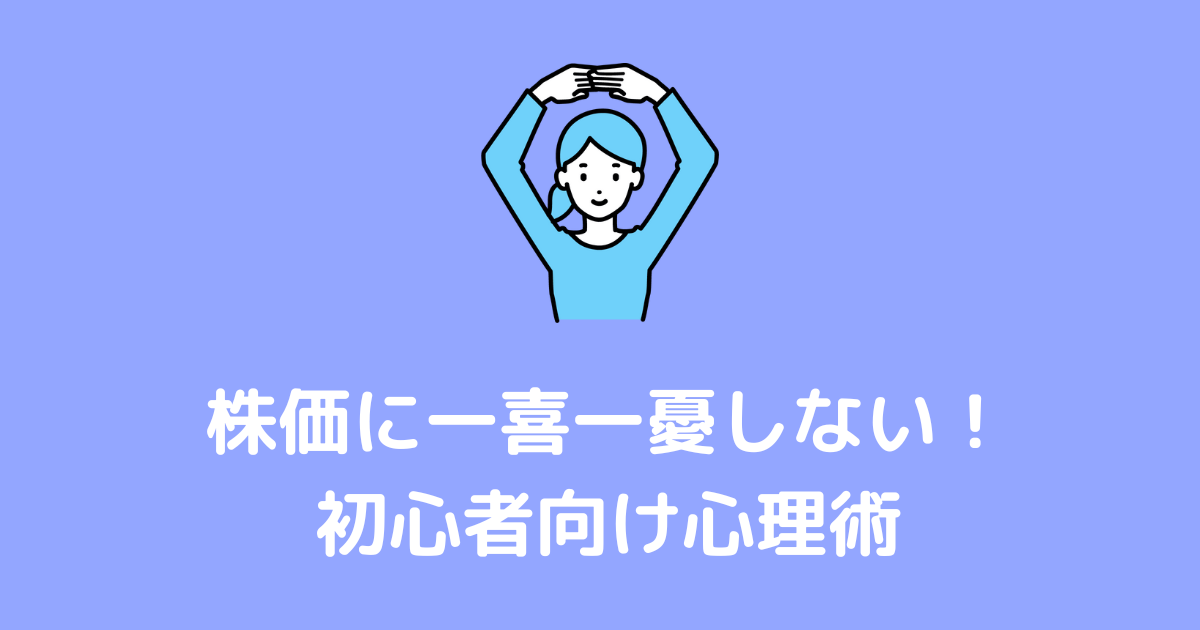 株価に一喜一憂しない