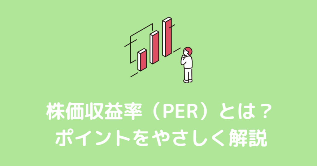 PERとは