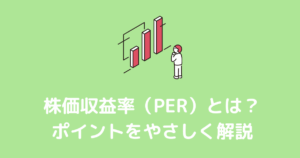PERとは