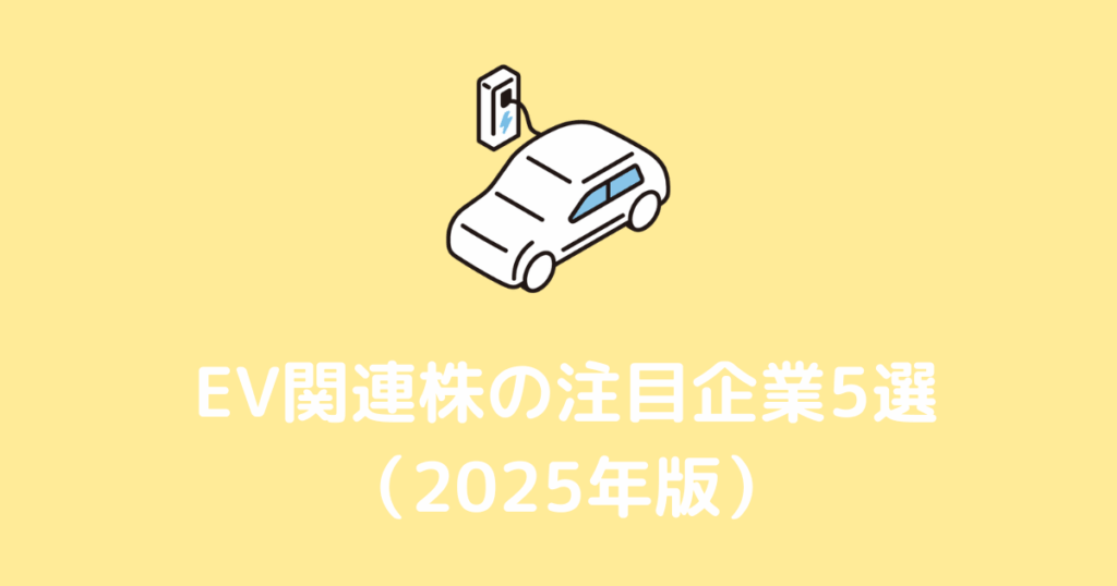 EV関連株